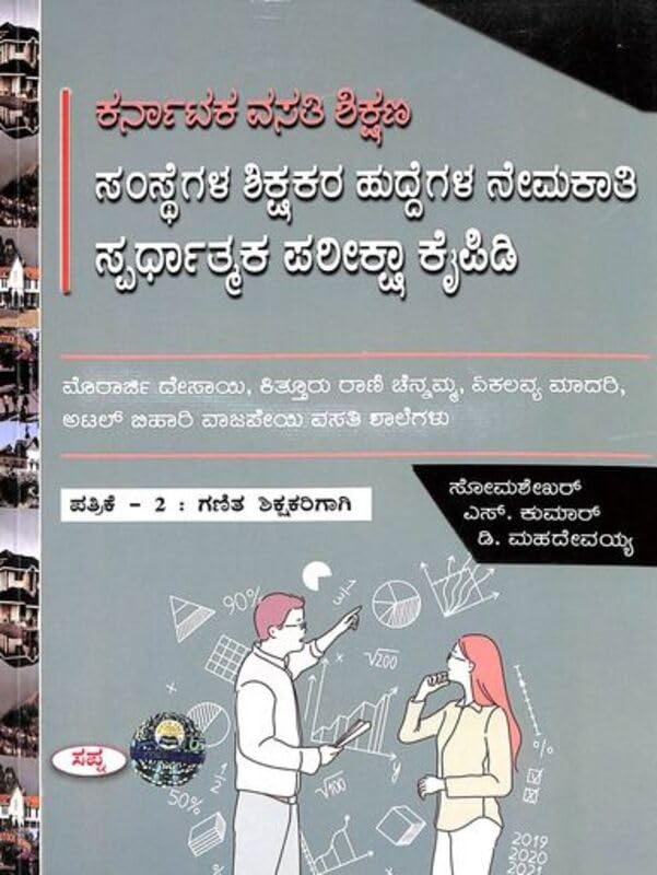 GANITHA SHIKSHAKARIGAGI PATRIKE 2 : KARNATAKA VASATI SHIKSHANA SAMSTHEGALA SHIKSHAKAR HUDDEGALA