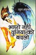 Bhago Nahin Duniya Ko Badlo