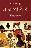Banglar Brataparban