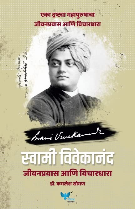 Swami Vivekananda: Jeevanpravas Anni Vichardhara