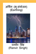 Earthing (Bhu Sanyojan) /  ( ) : Earthing