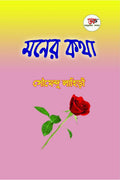 MONER KATHA
