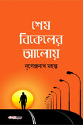 Sesh Bikeler Aloy /    : A Collection of Bengali Poems
