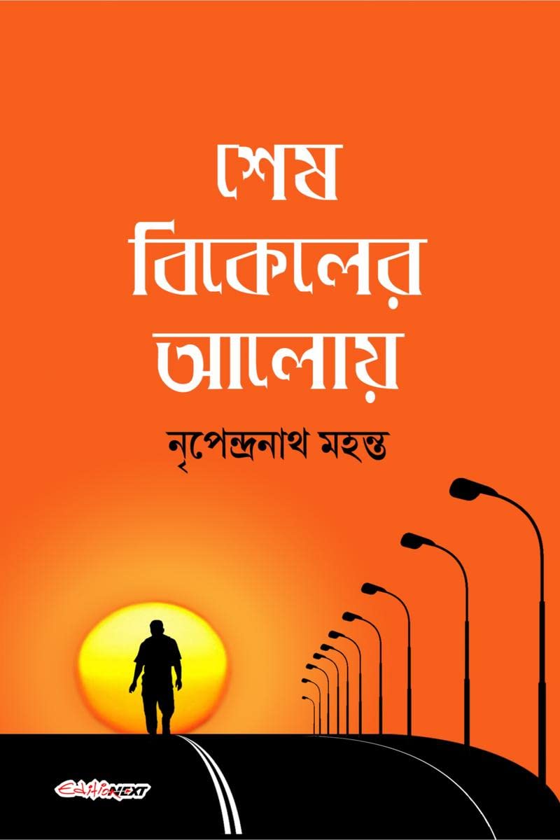 Sesh Bikeler Aloy /    : A Collection of Bengali Poems