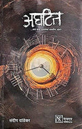 Aghateet... Asa Fakt Itaranchya Babatit Ghadta ! [paperback] Sandeep Dandekar [Mar 18, 2018] 
