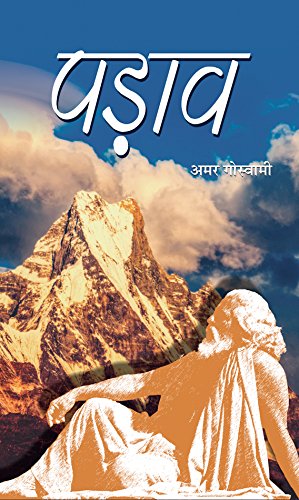 Padaav (Hindi) : A Very Interesting and Inspiring Novel That Opens the Eyes of the Society | Contemporary Fiction | Indian Writi