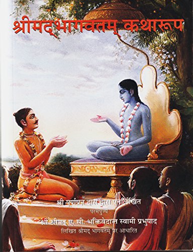 SrimadBhagavatam Condensed (Hindi)