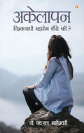 Akelapan : Vishwavyapi Maharog  Kaise Bachen? ( :     ?)