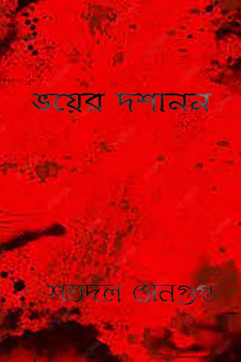 Bhoyer Doshanon /  