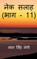 Nek Salaah (Part  11) /   (  11)
