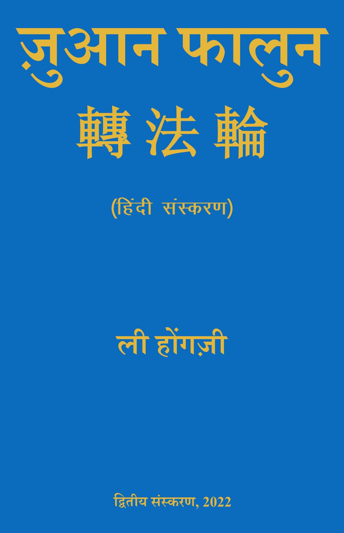 Zhuan Falun