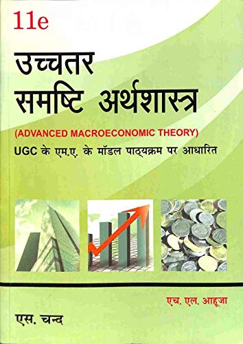 Uchchatar Samashti Arthshastra, 11th Edition