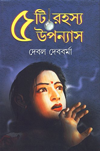 5 Ti Rahasya Upanyas Debal Debbarma