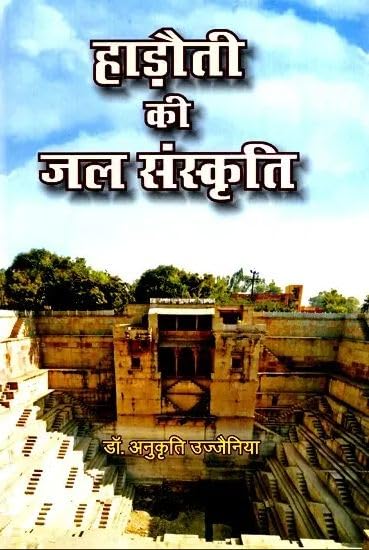 Hadoti Ki Jal Sanskrati |    