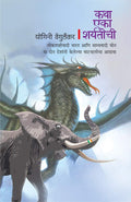 katha eka sharyateechee [paperback_shinsho] yoginee vengrulekar [Jan 01, 2019]