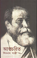 Atmacharit Sibnath Shastri