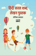 Hindi Basic Words Writing Practice Book /      : Hindi Easy and Basic Words Workbook for Children and Toddlers, Ages 37 | Hindi