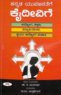 KANNADA YUVAJANATEGE KAIDEEVIGE
