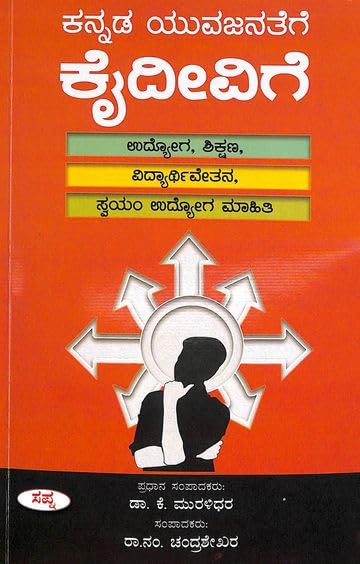 KANNADA YUVAJANATEGE KAIDEEVIGE