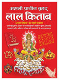      (  ) Asli Praacheen Brhad Laal Kitaab (Big Size) (Hindi Edition) | Bhartiya Phalit Jyotish