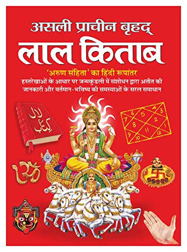      (  ) Asli Praacheen Brhad Laal Kitaab (Big Size) (Hindi Edition) | Bhartiya Phalit Jyotish