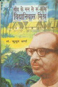 Gaon Ke Man Se Roo Ba Roo: Vidya Nivas Mishra