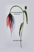 Nombarappoovukal / 