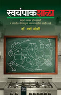 SWAYAMPAKSHALA [paperback] VARSHA JOSHI [Jan 01, 2019]
