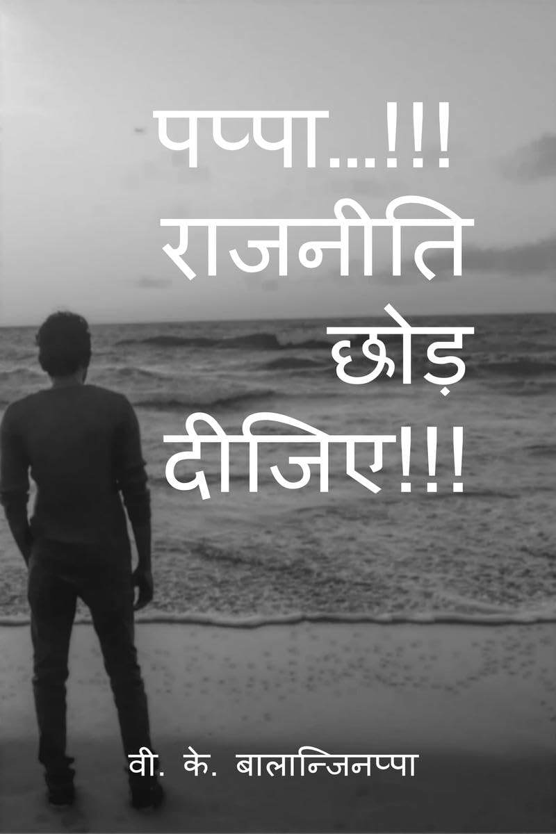 Pappa... Rajniti Chod Dijiye / .   