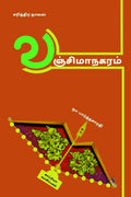 VANJIMANAGARAM (Historical Novel) /  :  