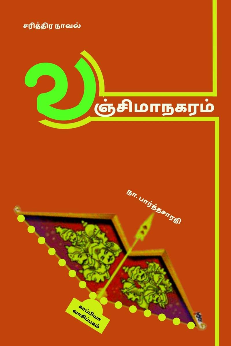 VANJIMANAGARAM (Historical Novel) /  :  