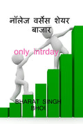 knowledge versus share market /     : only intraday