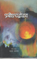 Prabodh Chandrodaya (Hindi)