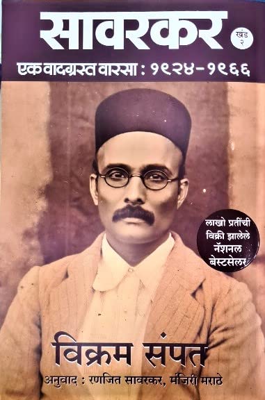 Savarkar (Part 2, Concluding Volume): A Contested Legacy  1924  1966 (Marathi) [hardcover] Vikram Sampath,Ranjit Savarkar (Tra