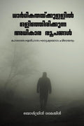 DHARMIKATHAYKKULLIL OLINJIRIKKUNNA ADHIKARA ROOPANGAL: Mahabharatham, Ithihazam,Manushya Bodham, Vidheyathwam. /    