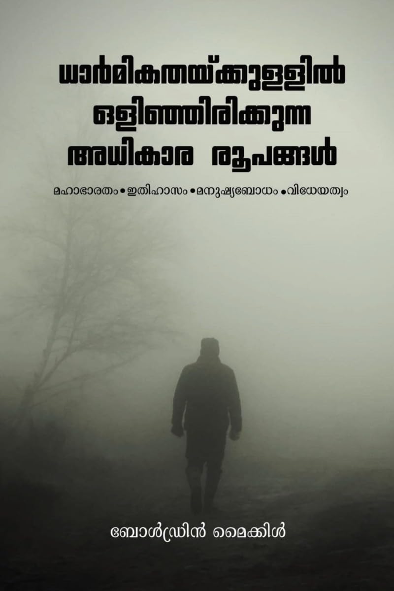 DHARMIKATHAYKKULLIL OLINJIRIKKUNNA ADHIKARA ROOPANGAL: Mahabharatham, Ithihazam,Manushya Bodham, Vidheyathwam. /    