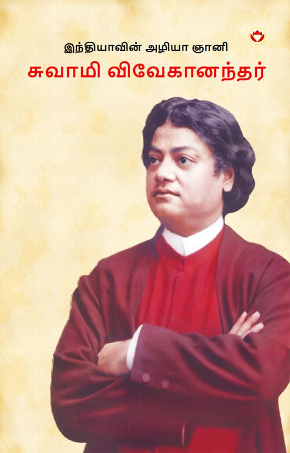 Bharat ke Aamar Manishi Swami Vivekanand in Tamil (   :  )