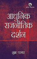 AADHUNIK RAJNITIK DARSHAN(PB)