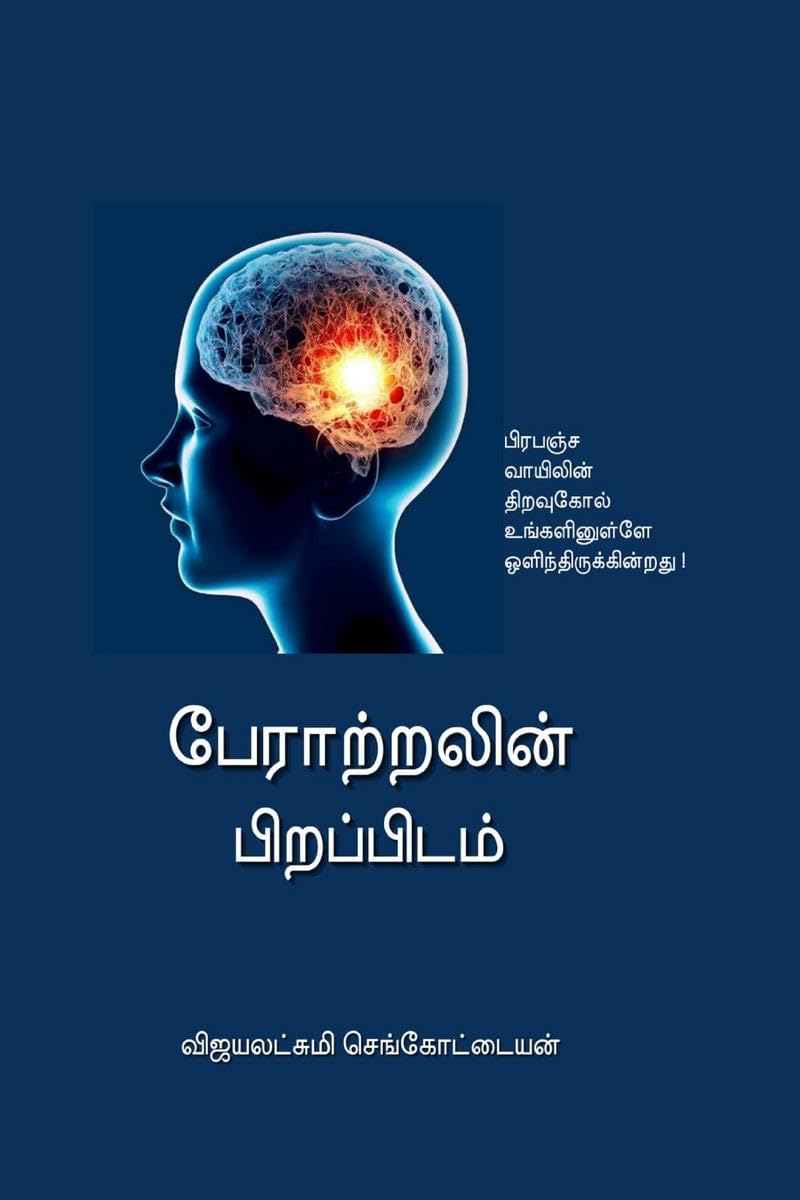 Peraatralin Pirappidam /   :   