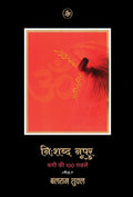 Nihshabd Noopur : Rumi Ki 100 Gazalein (Hindi Edition)