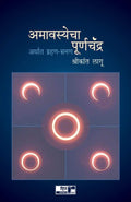 Amavasyecha Poornachandra (Marathi)