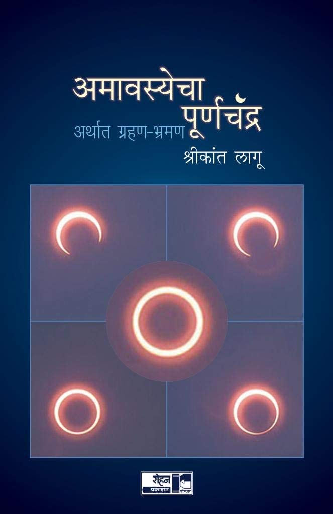 Amavasyecha Poornachandra (Marathi)