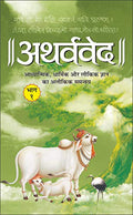  1 () Atharvaveda Bhaag1 (Hardbound) (Hindi Edition) | DharamDharshan Ki Vashisht Pustake [Hardcover] Sawan