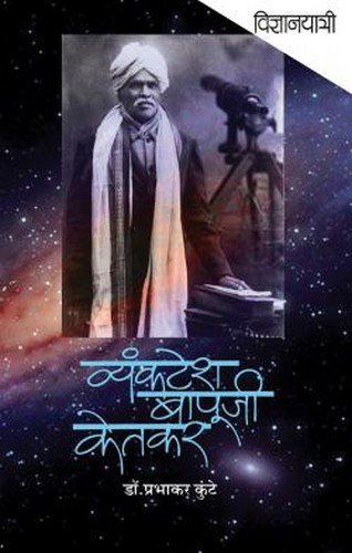 Vidnyanyatri: Vyankatesh Bapuji Ketkar