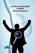 Vaasipaalargalin Panmuga Vimarsanangal /   