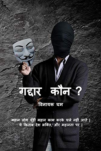 Gaddar Kaun: Mahan log yun hi mahan kam karke chale nahi jaate . Ye Kitaab desh bhakti aur mahanta par.