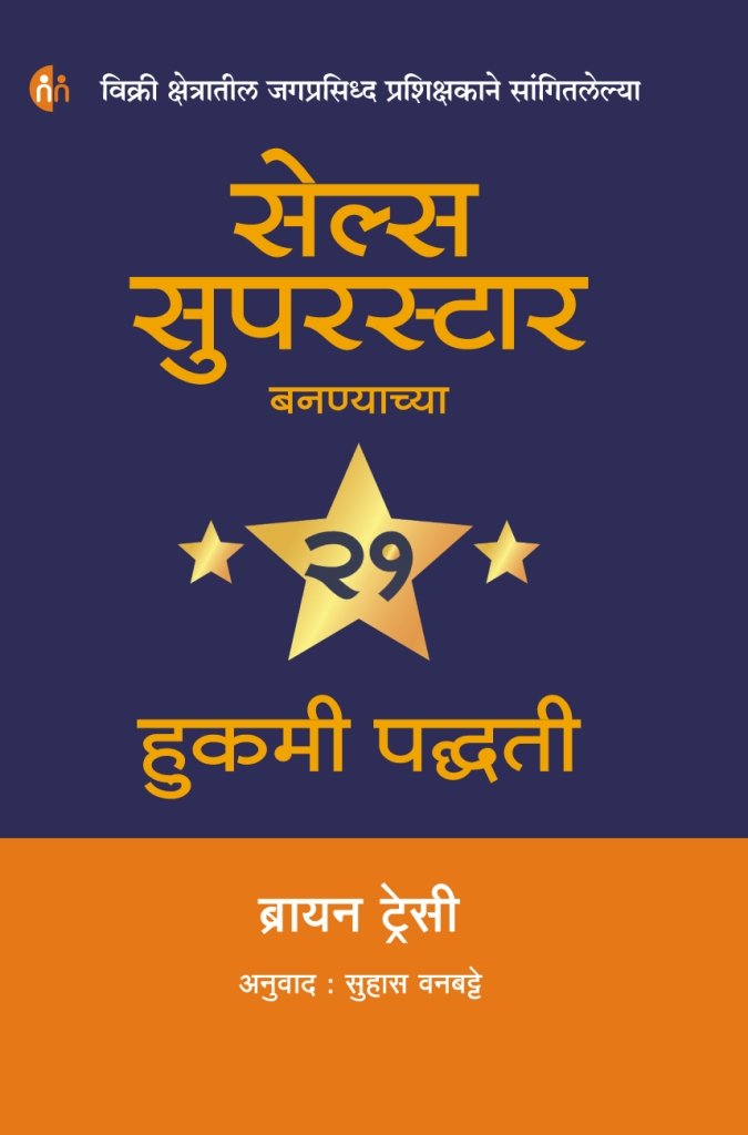 Sales Superstar Bananyachya 21 Hukmi Padhati (   21  ) Brian Tracy,Suhas Vanbatte 