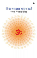Vishva Sanatan Manav Dharm /     : BhaktBhagwaan Sanwaad /  