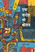 Ek Karore Ki Botal