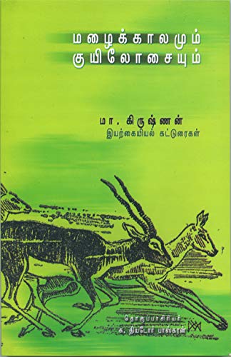   Mazhaikaalamum Kuyilosaiyum